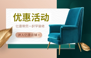 億（yì）唐雙11活動：先（xiān）裝修後付款（kuǎn）  解決裝修後顧之（zhī）憂