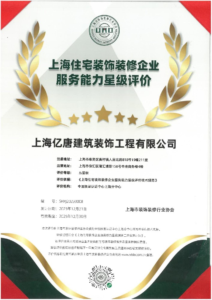 億唐裝飾五星級評（píng）價（jià）證書（shū）